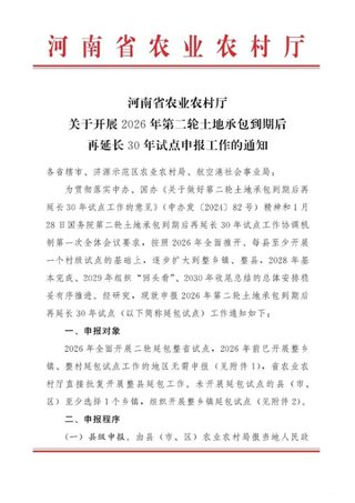 河南省农业农村厅《关于开展2026年第二轮土地承包到期后再延长30年试点申报工作的通知》