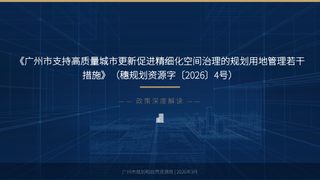 广州市支持高质量城市更新促进精细化空间治理的规划用地管理若干措施解读