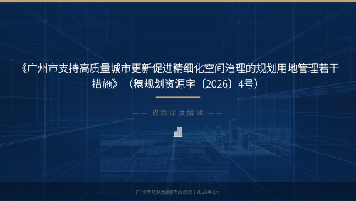 广州市支持高质量城市更新促进精细化空间治理的规划用地管理若干措施解读