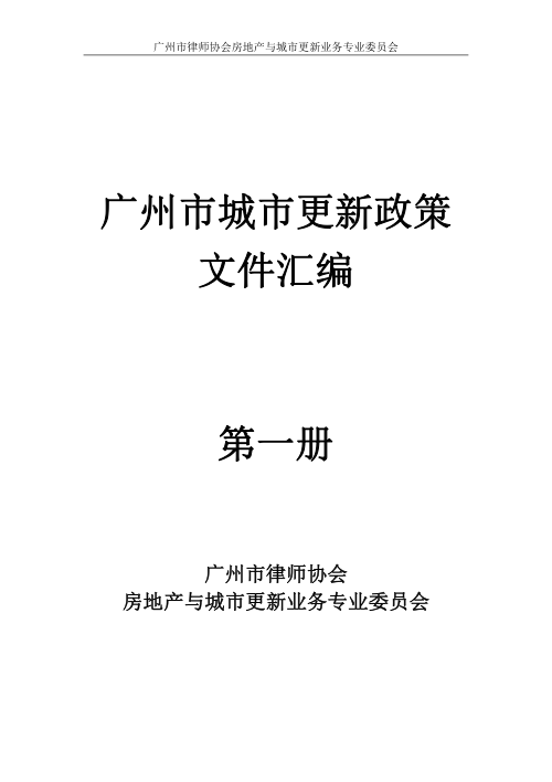 广州市城市更新政策文件汇编
