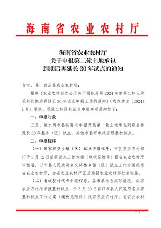 海南省农业农村厅《关于申报第二轮土地承包到期后再延长30年试点的通知》