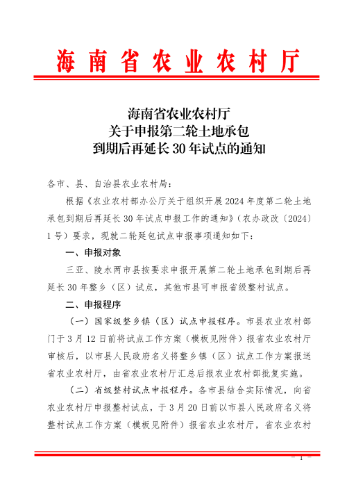 海南省农业农村厅《关于申报第二轮土地承包到期后再延长30年试点的通知》