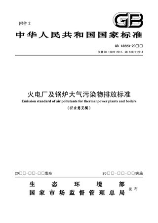 《火电厂及锅炉大气污染物排放标准》（征求意见稿）