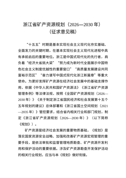 浙江省矿产资源规划（2026—2030年）