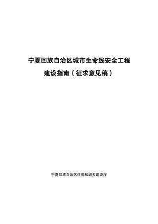 宁夏回族自治区《城市生命线安全工程建设指南》(征求意见稿)