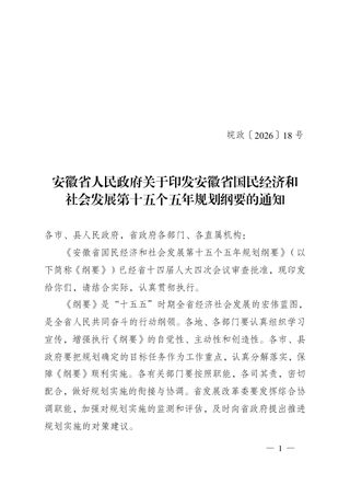 安徽省国民经济和社会发展第十五个五年规划纲要