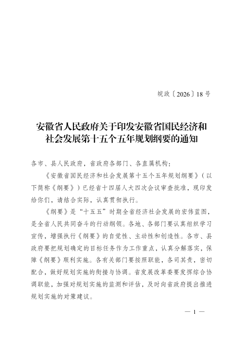 安徽省国民经济和社会发展第十五个五年规划纲要