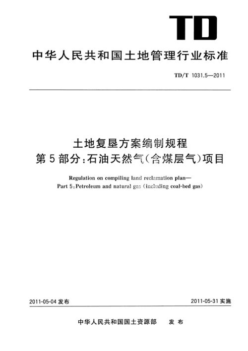 《土地复垦方案编制规程 第5部分 石油天然气（含煤层气）项目》TD/T 1031.5-2011