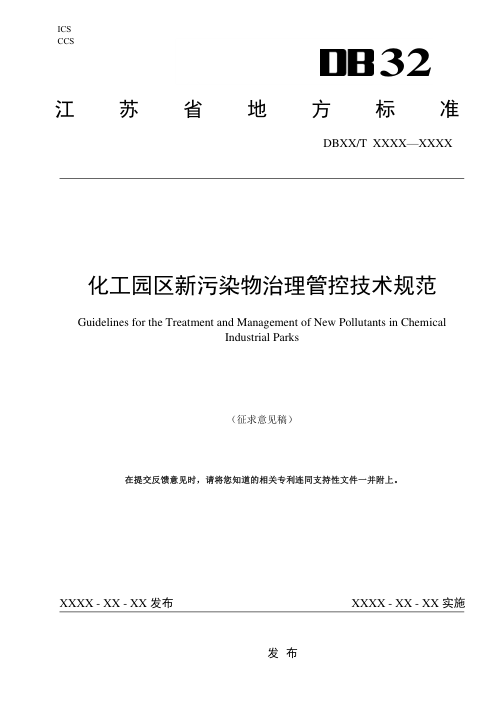 江苏省《化工园区新污染物管控技术规范》(征求意见稿)