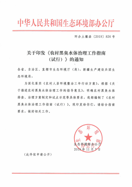 生态环境部《农村黑臭水体治理工作指南（试行）》环办土壤函〔2019〕826号