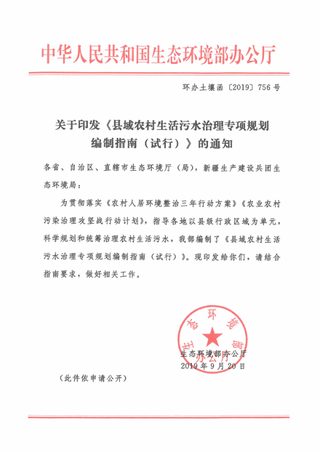 生态环境部《县域农村生活污水治理专项规划编制指南(试行)》环办土壤函〔2019〕756号