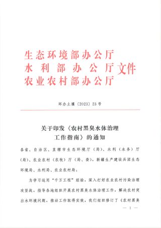 生态环境部《农村黑臭水体治理工作指南》环办土壤〔2023〕23号