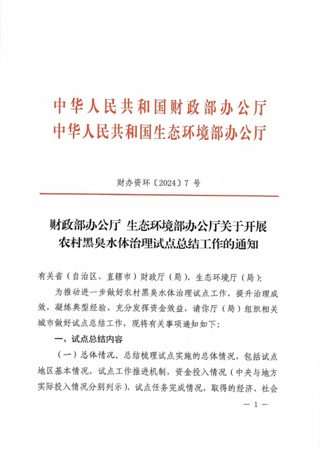 生态环境部《关于开展农村黑臭水体治理试点总结工作的通知》财办资环〔2024〕7号