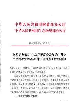 生态环境部《关于开展2024年农村黑臭水体治理试点工作的通知》财办资环〔2024〕5号
