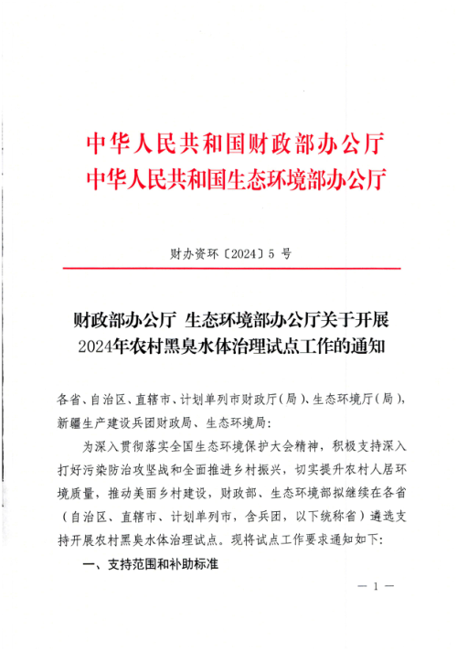 生态环境部《关于开展2024年农村黑臭水体治理试点工作的通知》财办资环〔2024〕5号