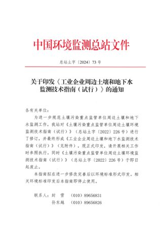 生态环境部《工业企业周边土壤和地下水监测技术指南（试行）》总站土字〔2024〕73号