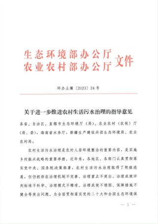 生态环境部《关于进一步推进农村生活污水治理的指导意见》环办土壤〔2023〕24号