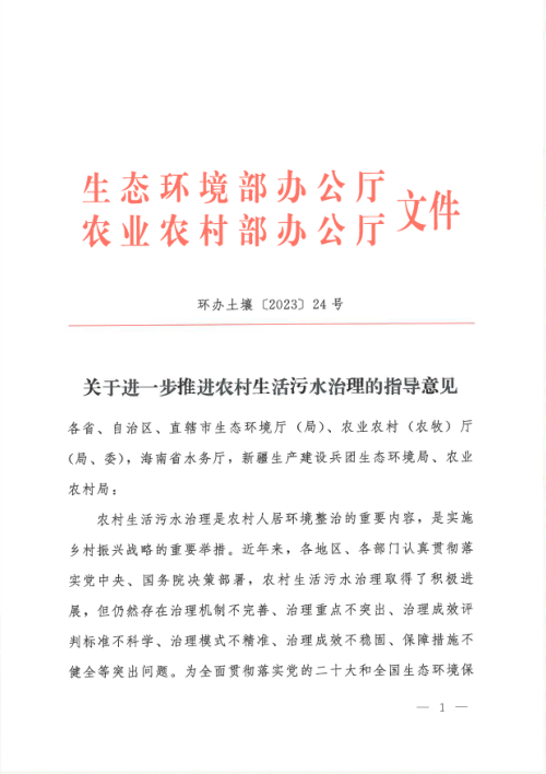 生态环境部《关于进一步推进农村生活污水治理的指导意见》环办土壤〔2023〕24号