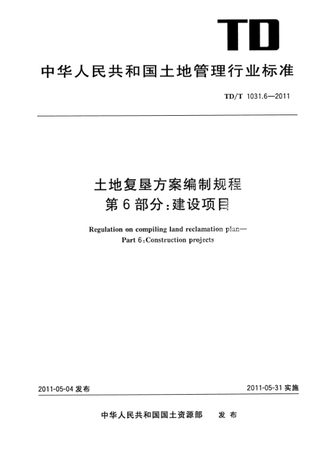 《土地复垦方案编制规程 第6部分 建设项目》TD/T 1031.6-2011