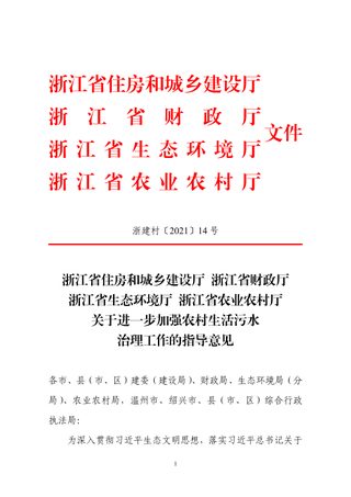 浙江省生态环境厅《关于进一步加强农村生活污水治理工作的指导意见》浙建村〔2021〕14号