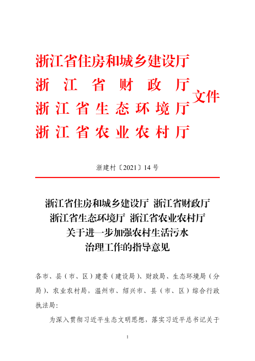 浙江省生态环境厅《关于进一步加强农村生活污水治理工作的指导意见》浙建村〔2021〕14号
