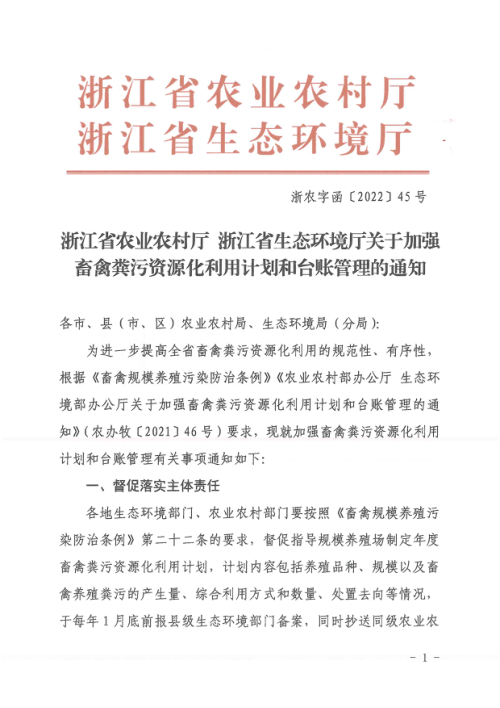浙江省生态环境厅《关于加强畜禽粪污资源化利用计划和台账管理的通知》浙农字函〔2022〕45号