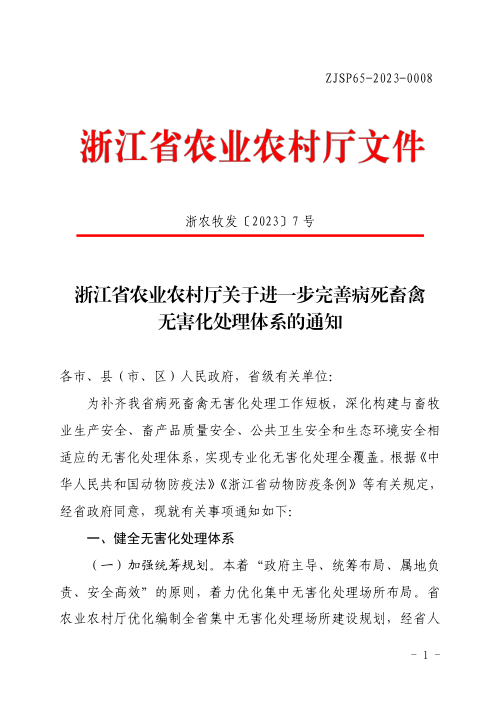 浙江省生态环境厅《关于进一步完善病死畜禽无害化处理体系的通知》浙农牧发〔2023〕7号