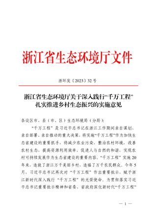 浙江省生态环境厅《关于深入践行“千万工程”扎实推进乡村生态振兴的实施意见》浙环发〔2023〕32号