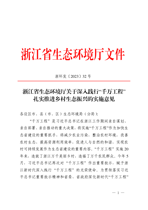 浙江省生态环境厅《关于深入践行“千万工程”扎实推进乡村生态振兴的实施意见》浙环发〔2023〕32号