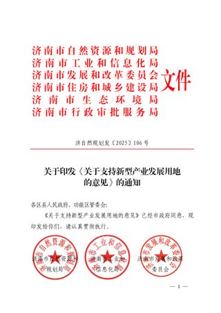 济南市自然资源和规划局等6部门《关于支持新型产业发展用地的意见》济自然规划发〔2025〕106 号