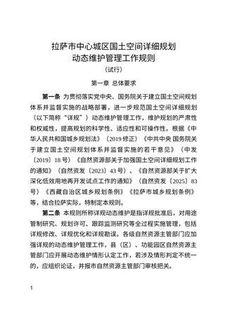 拉萨市中心城区国土空间详细规划动态维护管理工作规则（试行）