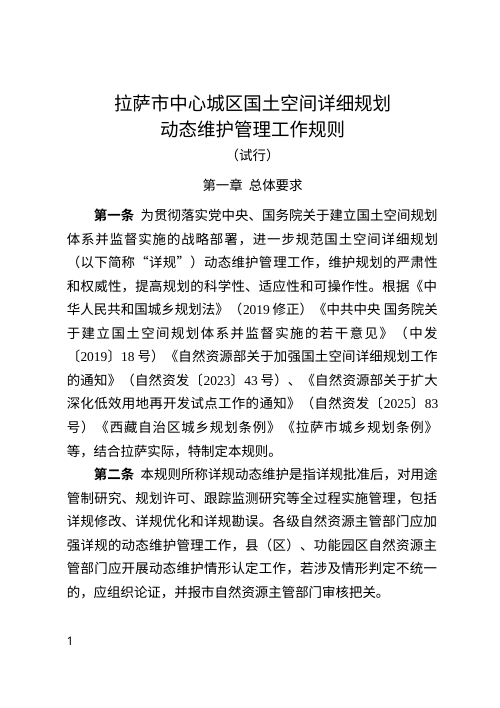拉萨市中心城区国土空间详细规划动态维护管理工作规则（试行）