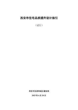 西安市住宅品质提升设计指引(试行)