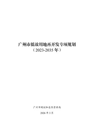 广州市低效用地再开发专项规划(2023-2035年)