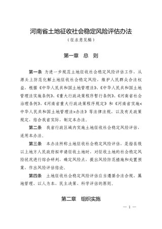 河南省土地征收社会稳定风险评估办法（征求意见稿）