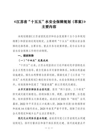 江苏省十五五水安全保障规划(草案)