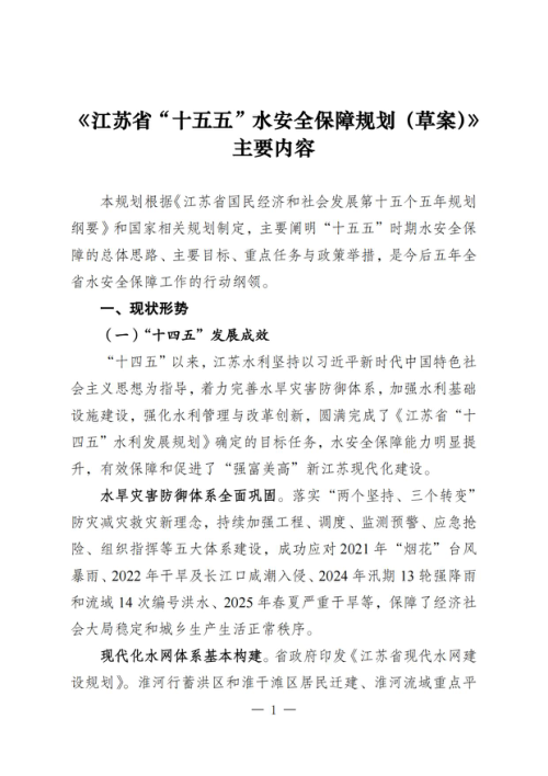 江苏省十五五水安全保障规划（草案）