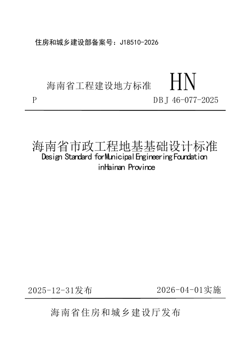 海南省《市政工程地基基础设计标准》DBJ46-077-2025