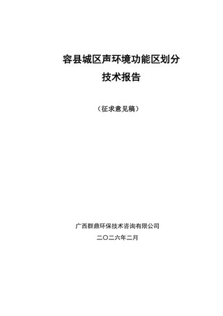 容县城区声环境功能区划分技术报告(征求意见稿)