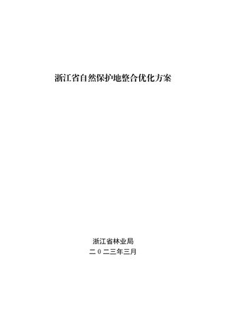 浙江省自然保护地整合优化方案
