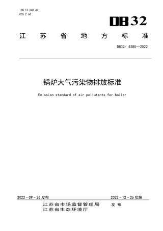 江苏省《锅炉大气污染物排放标准》DB32/ 4385-2022