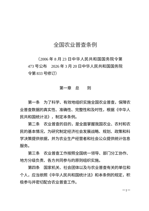 《全国农业普查条例》(自2026年5月1日起施行)