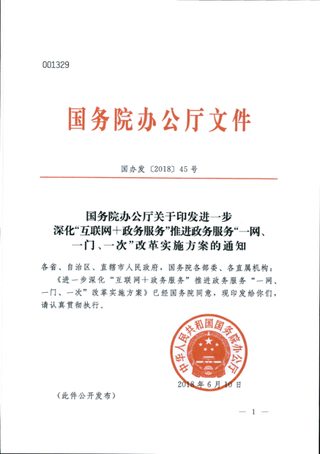 国务院办公厅《关于印发进一步深化“互联网+政务服务”推进政务服务“一网、一门、一次”改革实施方案的通知》国办发〔2018〕45号