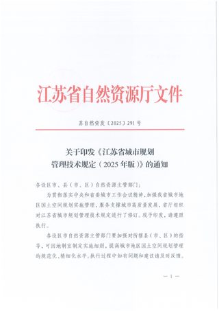 江苏省城市规划管理技术规定(2025年版)