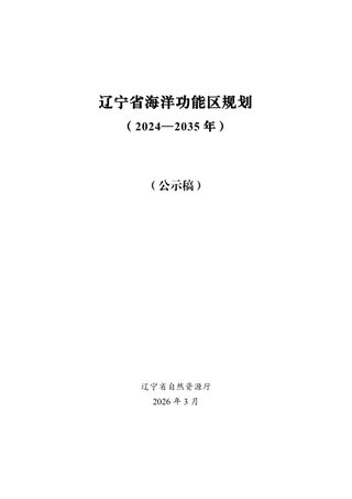 辽宁省海洋功能区规划(2024—2035年)