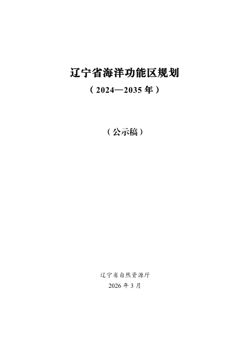 辽宁省海洋功能区规划（2024—2035年）