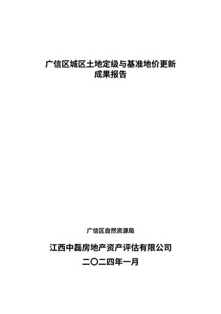 2024年广信区城区土地定级与基准地价更新成果报告