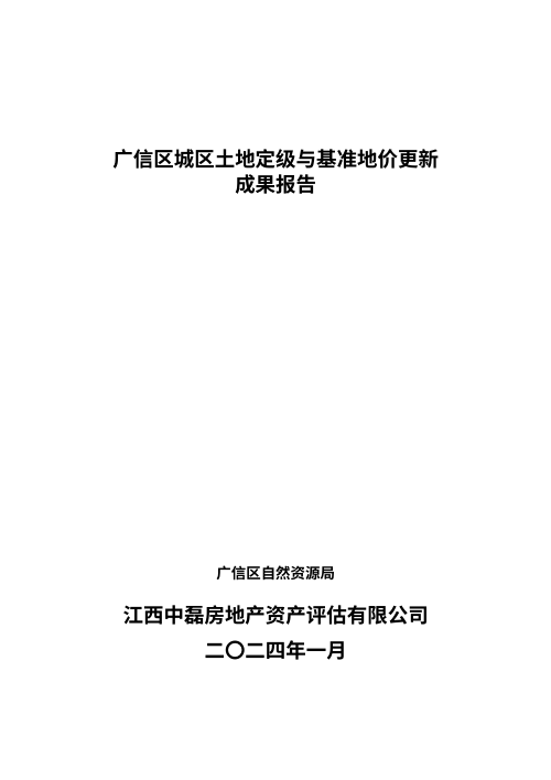 2024年广信区城区土地定级与基准地价更新成果报告