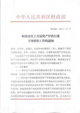 财政部《关于开展资产评估行业专项整治工作的通知》财资函〔2021〕12号