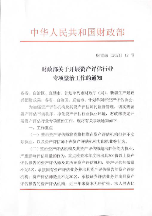财政部《关于开展资产评估行业专项整治工作的通知》财资函〔2021〕12号